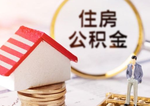 廊坊户口住房公积金怎么取（户口 公积金）