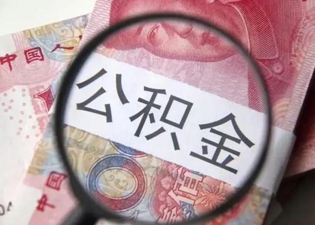 廊坊找人代取公积金8000可以取吗（找人代取公积金需要多少钱手续费）