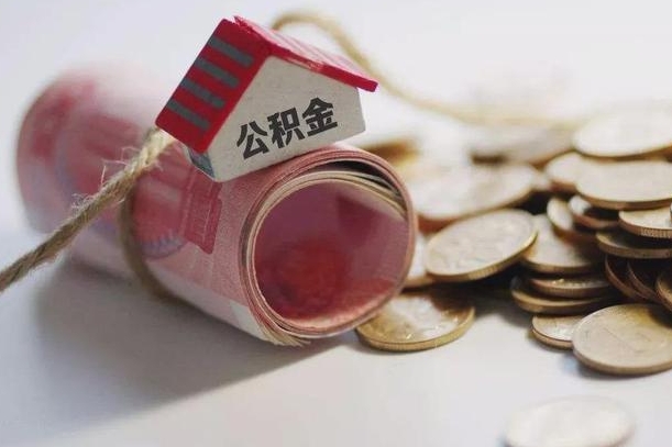 廊坊公积金提取中介（公积金提取中介手续费）