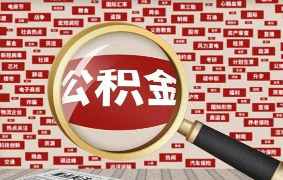 廊坊失业后怎么提取公积金（失业了如何领取公积金）