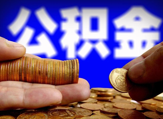 廊坊公积金提取受托人是什么（公积金提取受托人是什么意思啊）